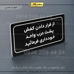 تابلو لیزری از قرار دادن کفش پشت درب واحد خودداری کنید - Image 17